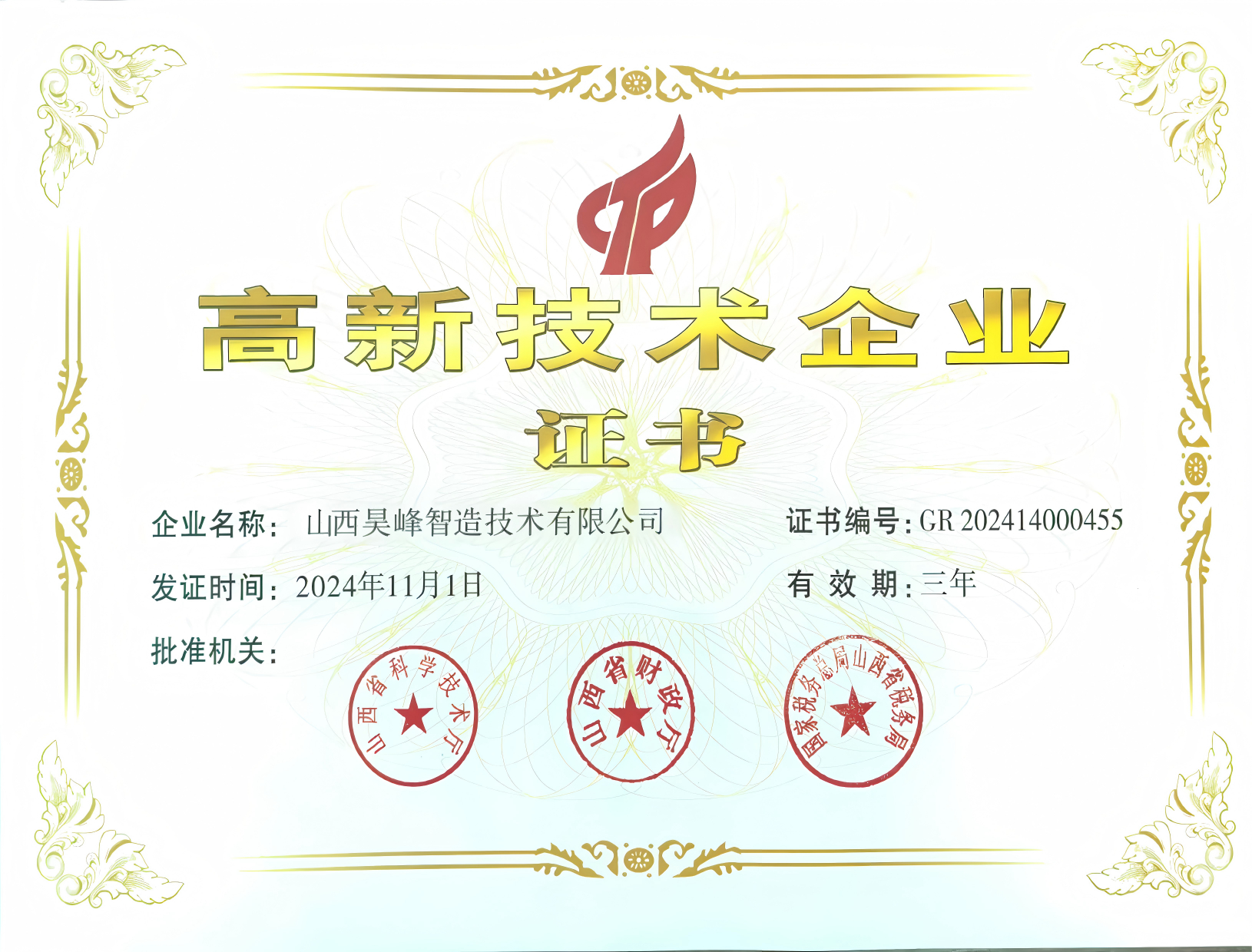 高新技术企业证书