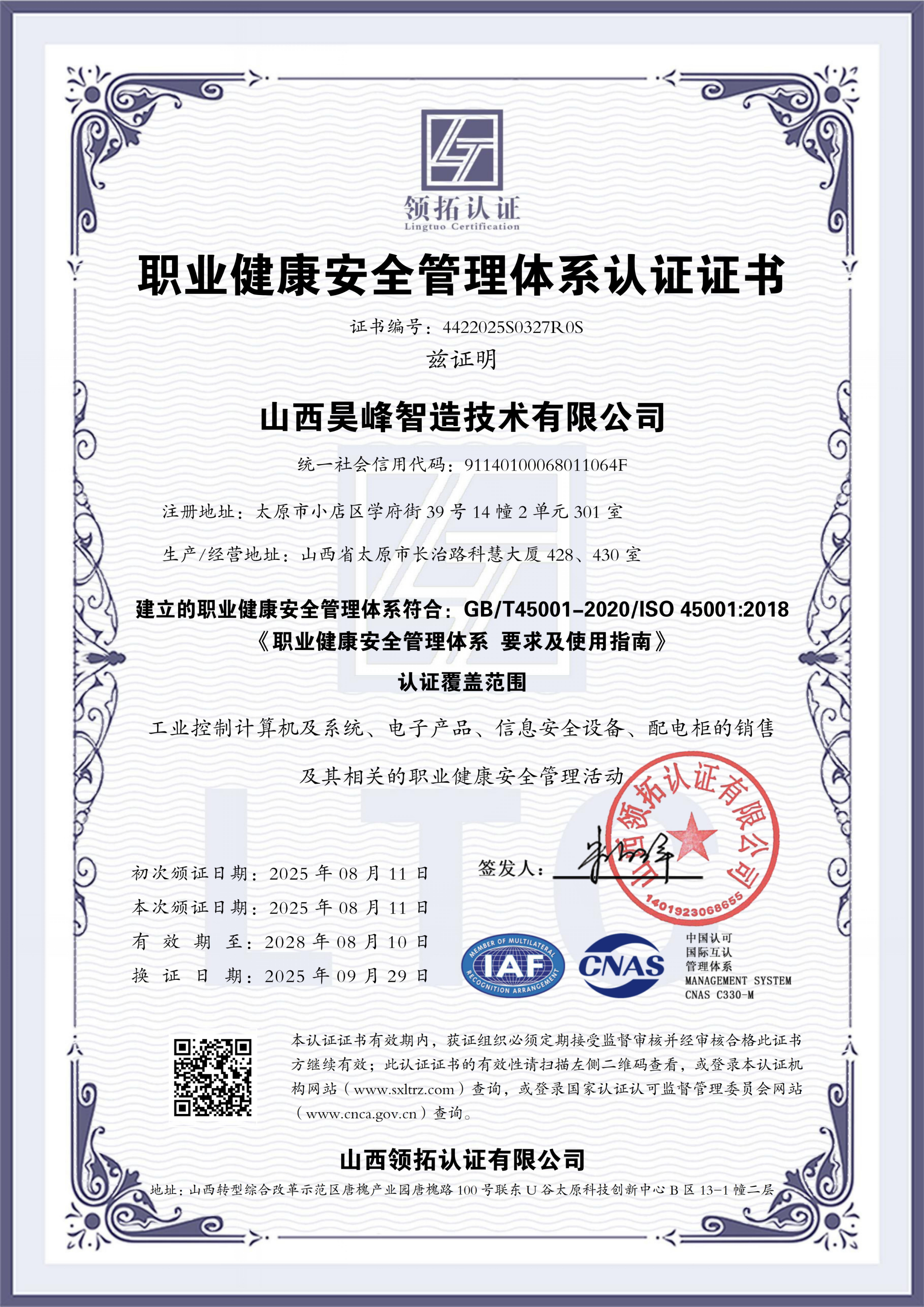 职业健康安全管理体系认证证书
